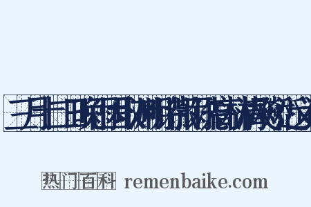 三月十二日晚雨因取渊明诗微雨洗高林清飚矫近义词是什么意思的图片